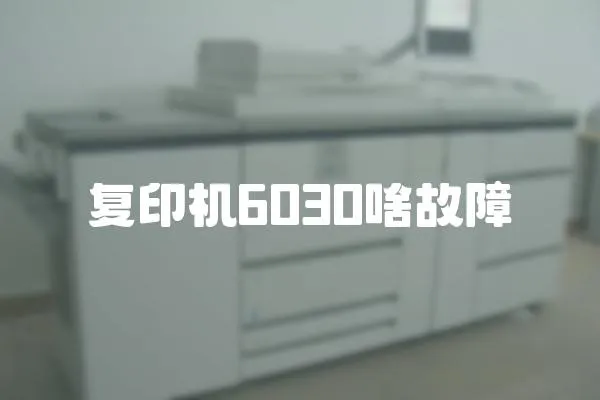 復印機6030啥故障