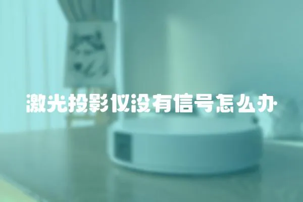 激光投影儀沒有信號怎么辦