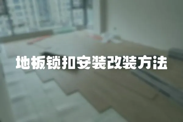 地板鎖扣安裝改裝方法
