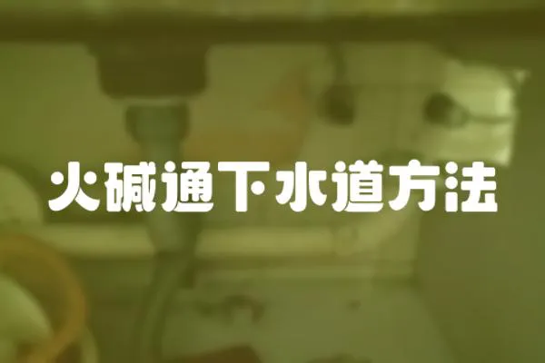 火堿通下水道方法