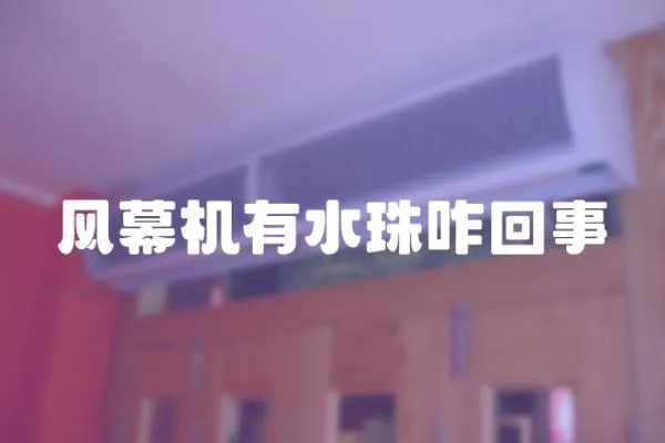 風(fēng)幕機有水珠咋回事
