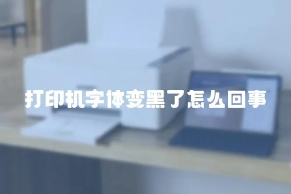 打印機字體變黑了怎么回事