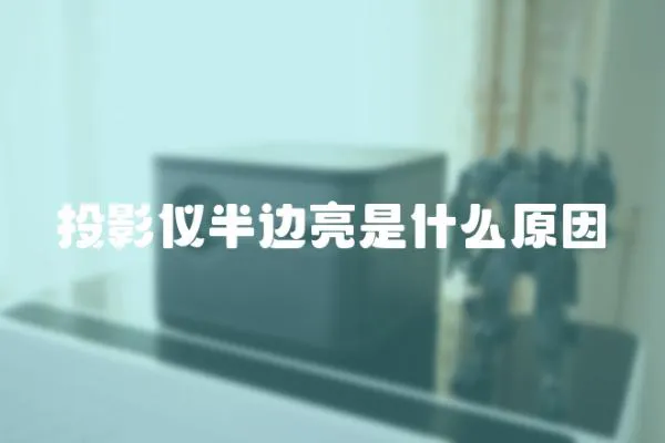 投影儀半邊亮是什么原因