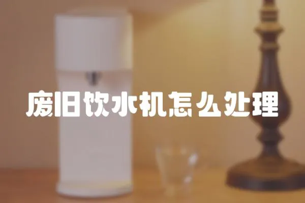 廢舊飲水機(jī)怎么處理