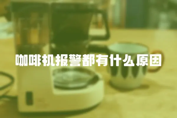 咖啡機報警都有什么原因