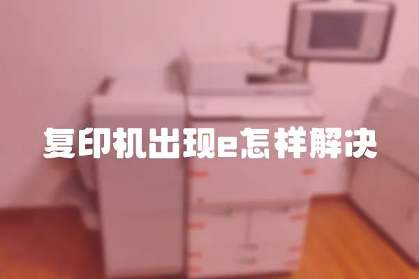 復印機出現e怎樣解決