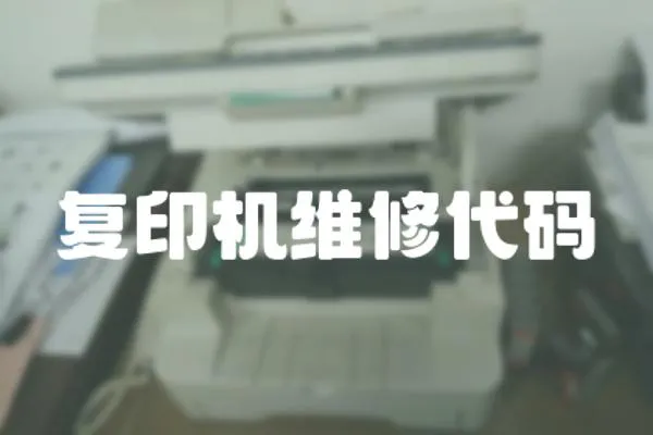 復印機維修代碼
