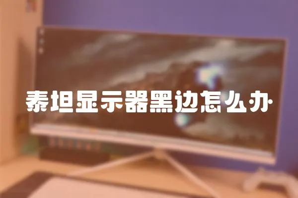 泰坦顯示器黑邊怎么辦