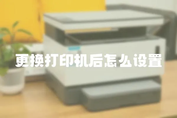 更換打印機后怎么設置