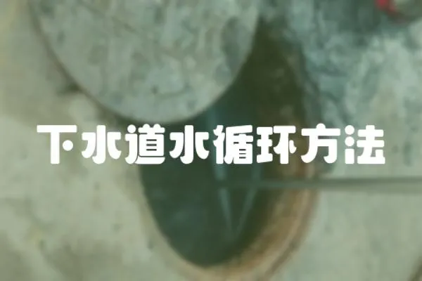 下水道水循環(huán)方法