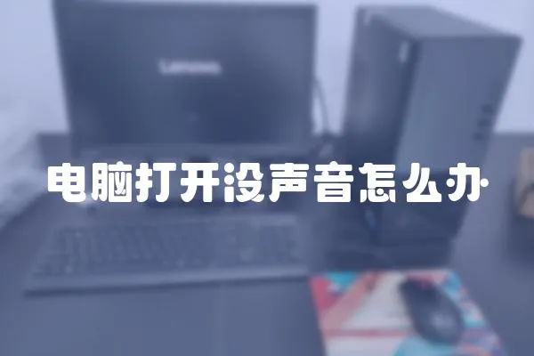 電腦打開沒聲音怎么辦
