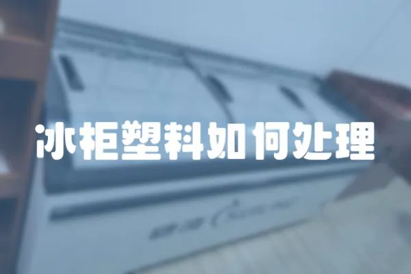 冰柜塑料如何處理