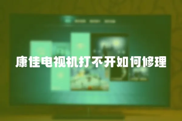 康佳電視機打不開如何修理