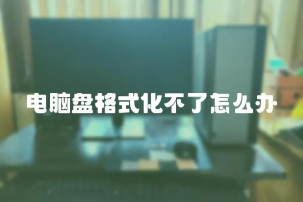 電腦盤格式化不了怎么辦