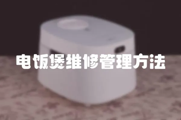電飯煲維修管理方法