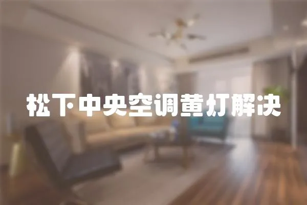 松下中央空調黃燈解決