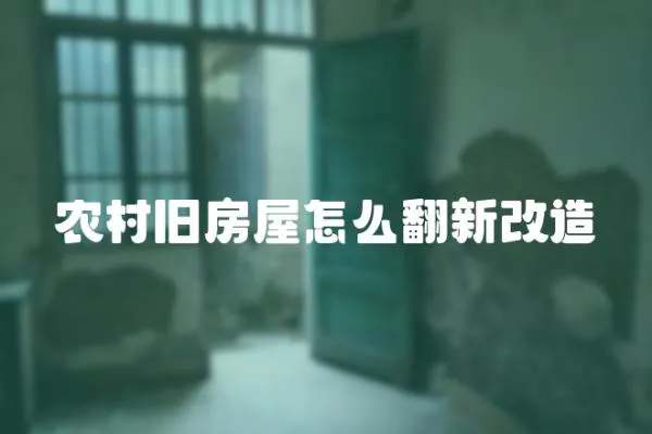 農村舊房屋怎么翻新改造