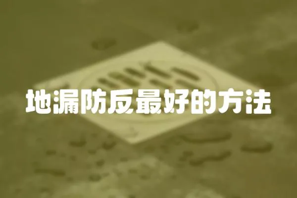 地漏防反最好的方法