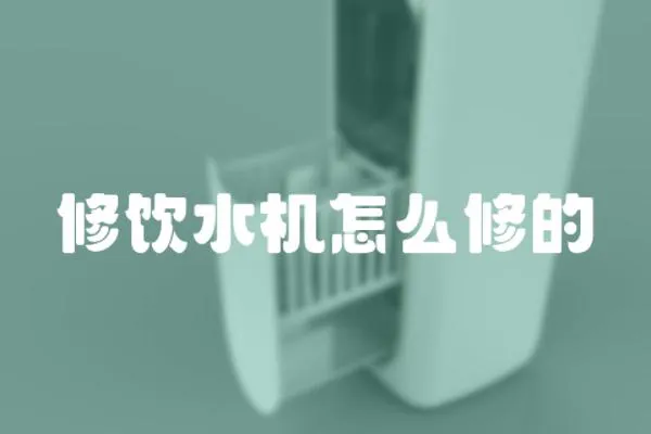 修飲水機怎么修的