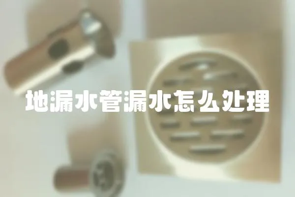 地漏水管漏水怎么處理