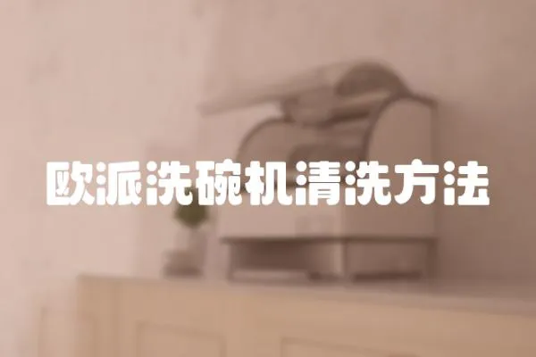 歐派洗碗機清洗方法