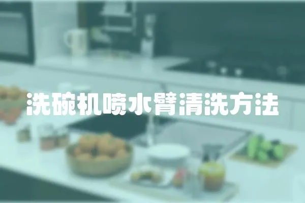洗碗機噴水臂清洗方法