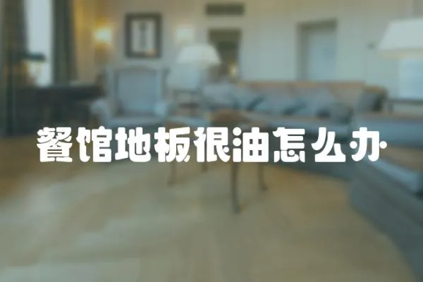 餐館地板很油怎么辦