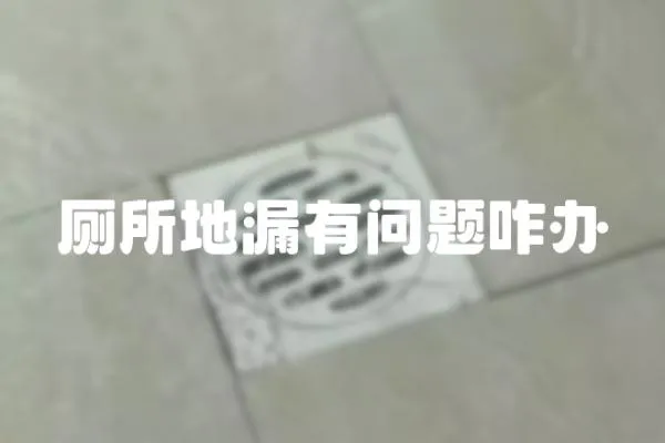 廁所地漏有問題咋辦