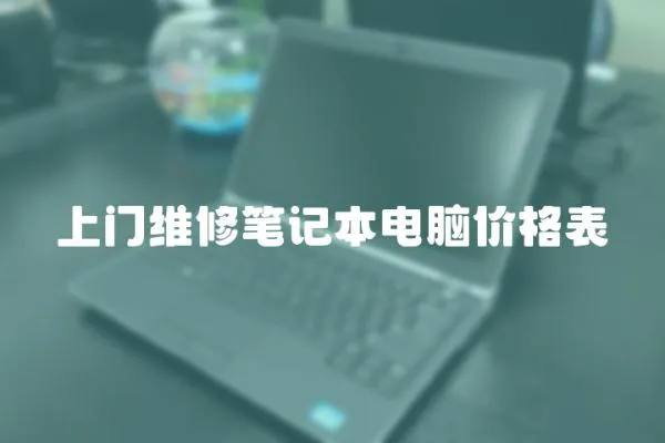 上門維修筆記本電腦價格表