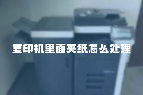 復印機里面夾紙怎么處理