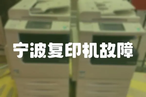 寧波復印機故障