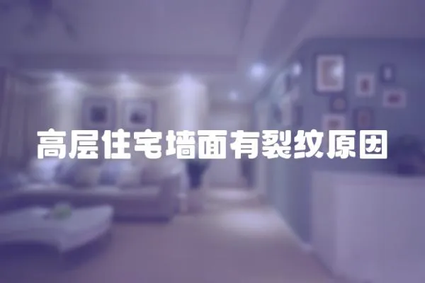 高層住宅墻面有裂紋原因