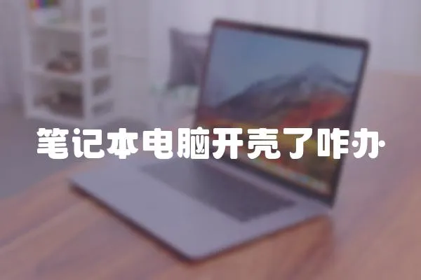 筆記本電腦開殼了咋辦