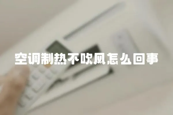 空調制熱不吹風怎么回事