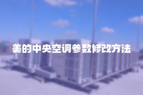 美的中央空調參數修改方法