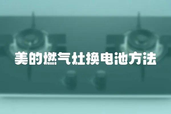 美的燃?xì)庠顡Q電池方法