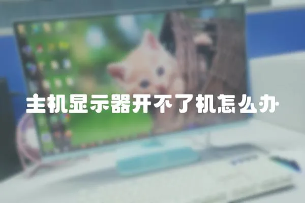 主機顯示器開不了機怎么辦