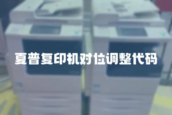 夏普復印機對位調整代碼