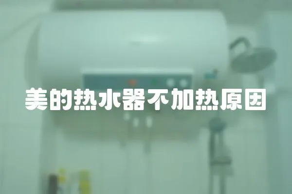 美的熱水器不加熱原因