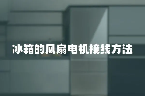 冰箱的風(fēng)扇電機(jī)接線方法