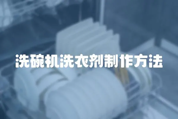 洗碗機(jī)洗衣劑制作方法