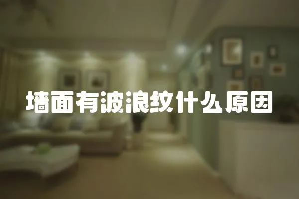 墻面有波浪紋什么原因
