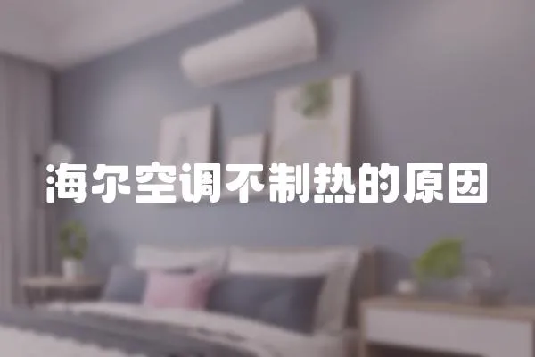 海爾空調(diào)不制熱的原因