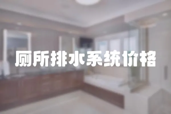 廁所排水系統(tǒng)價格