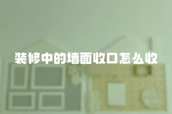 裝修中的墻面收口怎么收