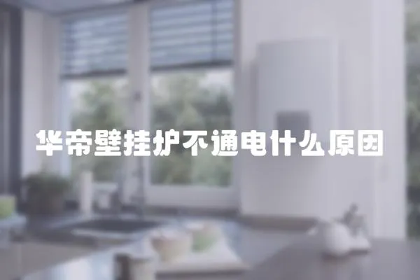 華帝壁掛爐不通電什么原因