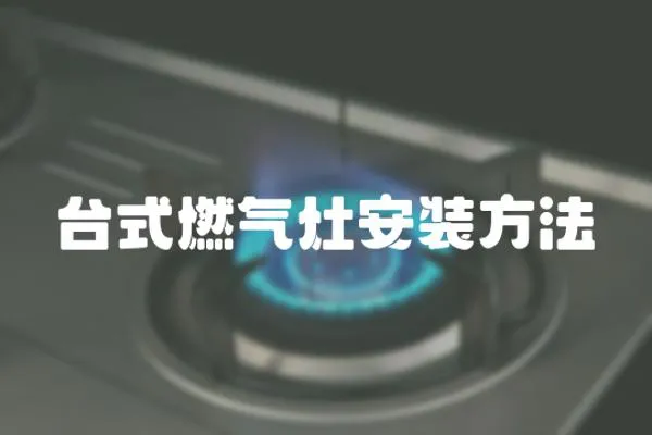 臺式燃氣灶安裝方法