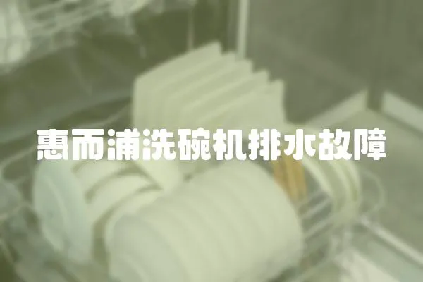 惠而浦洗碗機排水故障
