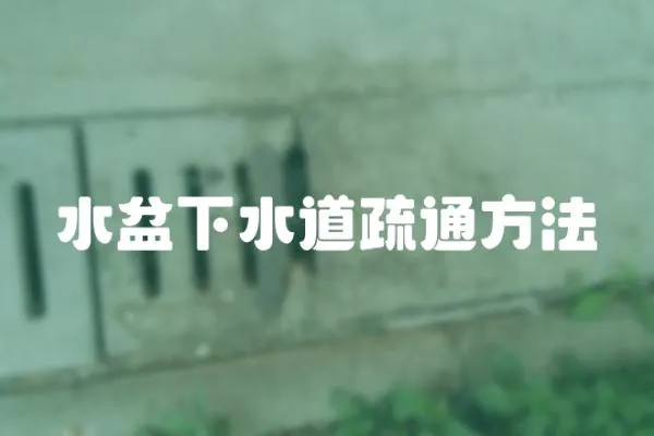 水盆下水道疏通方法