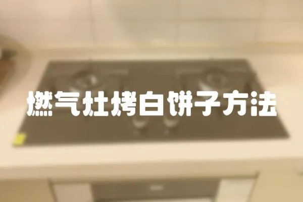 燃氣灶烤白餅子方法